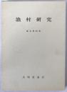 漁村研究: 水産地理学への道標