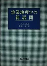 漁業地理学の新展開