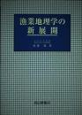漁業地理学の新展開