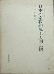 日本の宗教的風土と国土観