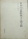 日本の宗教的風土と国土観