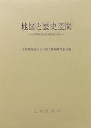 地図と歴史空間: 足利健亮先生追悼論文集