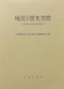 地図と歴史空間: 足利健亮先生追悼論文集