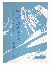 山岳宗徒烏嶺小伝 : 栃木が生んだ日本登山界の先駆者