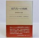 近代化への挑戦: 柳田国男の遺産