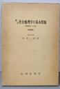 社会地理学の基本問題: 地域科学への試論
