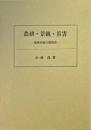 農耕・景観・災害: 琉球列島の環境史