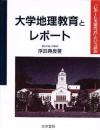 大学地理教育とレポート: 「レポート支援方式」という試み