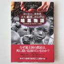 コーヒー、カカオ、コメ、綿花、コショウの暗黒物語: 生産者を死に追いやるグローバル経済