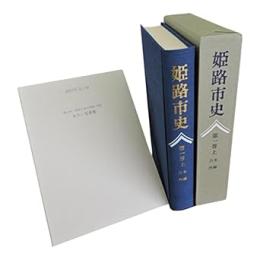 姫路市史　第1巻 上 (本編 自然)　