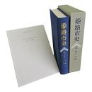 姫路市史　第1巻 上 (本編 自然)　