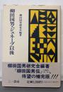 柳田国男・ジュネーブ以後