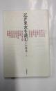江戸東京を読む