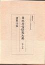 日本民俗研究大系 第5巻 (造形伝承) 