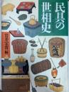 民具の世相史