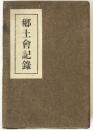 郷土會記録 －柳田國男主催の同好会活動記録－