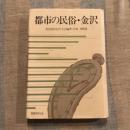 都市の民俗・金沢