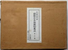 銅版日本地圖帖集成　宝玲叢刊（全3巻揃）