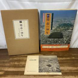 目で見る堺市の100年