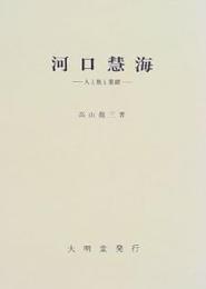 河口慧海: 人と旅と業績