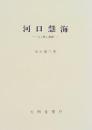 河口慧海: 人と旅と業績