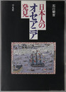 日本人のオセアニア発見
