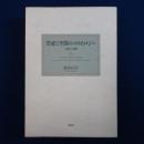 祭祀と空間のコスモロジー: 対馬と沖縄