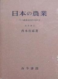 日本の農業: その経済地理学的研究