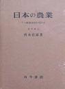 日本の農業: その経済地理学的研究