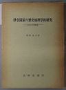 律令国家の歴史地理学的研究: 古代の空間構成