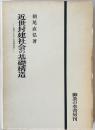 近世封建社会の基礎構造: 畿内における幕藩体制