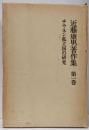 近藤康男著作集　第1巻 　チウネン孤立国の研究