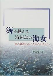海を越える済州島の海女: 海の資源をめぐる女のたたかい