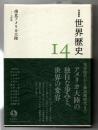 岩波講座　世界歴史　17　環大西洋革命　18世紀後半　1830年代
