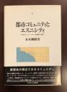 都市コミュニティとエスニシティ: 日系人コミュニティの発展と変容