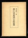 瀬戸内海地域の史的展開