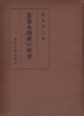 農業水利権の研究