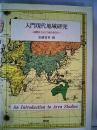 入門現代地域研究: 国際社会をどう読み取るか