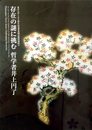 存在の謎に挑む　哲学者井上円了 東洋大学125周年記念事業図書館特別展示
