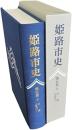 姫路市史 第5巻 上 (本編 近現代 1)