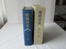 姫路市史　第11巻 下 (史料編 近世 3)