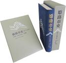 姫路市史 第15巻 中 (別編 文化財編 1)