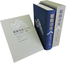 姫路市史 第15巻 下 (別編 文化財編 2)