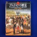 図説プロイセンの歴史 伝説からの解放
