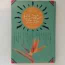 ビジョン・クエスト: 荒野における自己変容