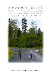 カナダの元祖・森人たち: グラシイ・ナロウズとホワイトドッグの先住民/『カナダのミナマタ?!』映像野帖