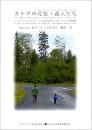 カナダの元祖・森人たち: グラシイ・ナロウズとホワイトドッグの先住民/『カナダのミナマタ?!』映像野帖