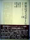 講座・コミュニケーション3 (世界のコミュニケーション)