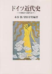 ドイツ近代史: 18世紀から現代まで