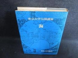 海（東京大学公開講座15）